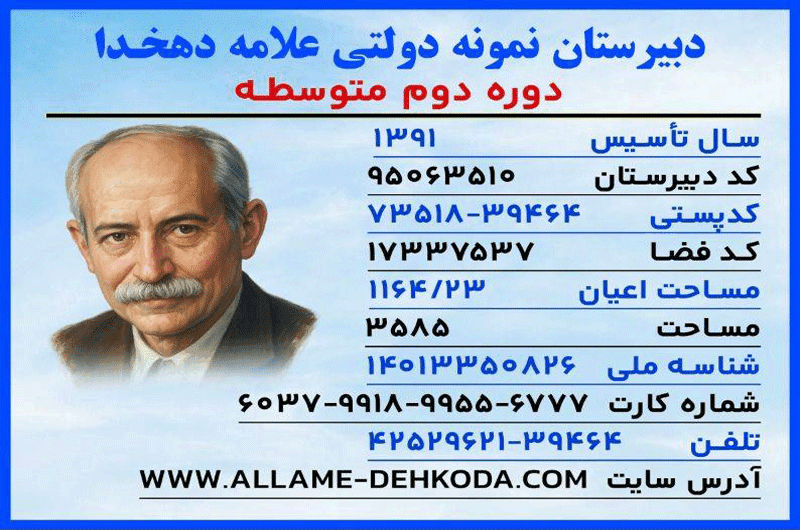 دبیرستان متوسطه دوم نمونه دولتی علامه دهخدا