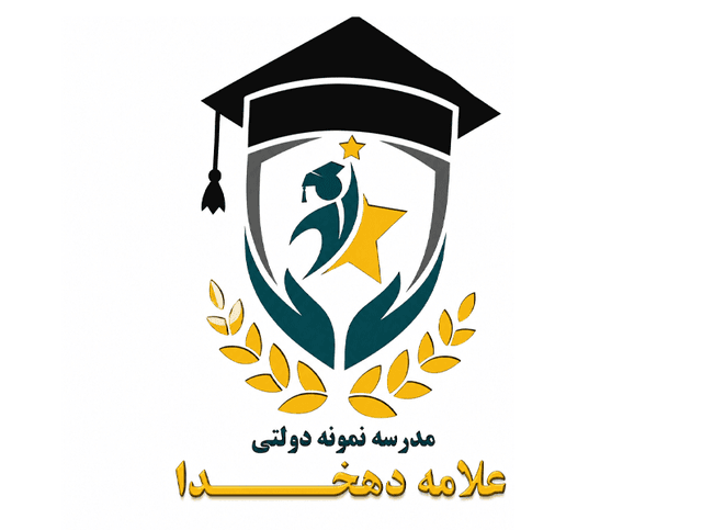 دبیرستان متوسطه دوم نمونه دولتی علامه دهخدا