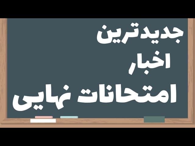 امتحانات نهایی 