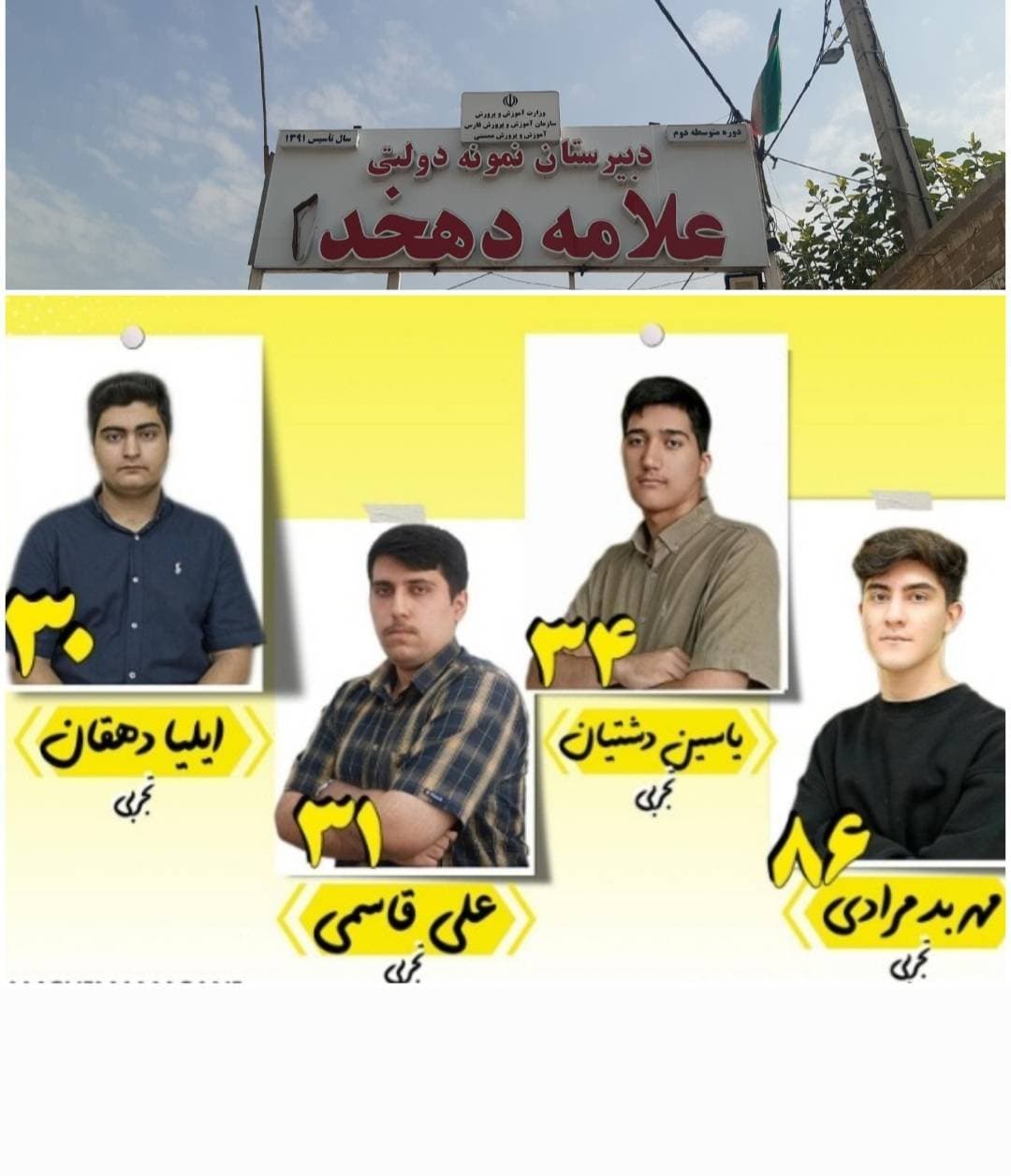 افتخار آفرینان کنکور ۱۴۰۴ دبیرستان نمونه دولتی علامه دهخدا